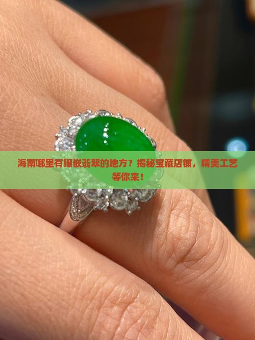 海南哪里有镶嵌翡翠的地方