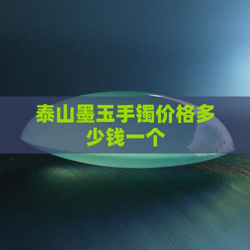 泰山墨玉手镯价格多少钱一个