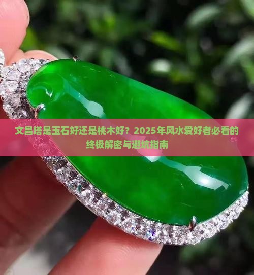 文昌塔是玉石的好还是桃木好