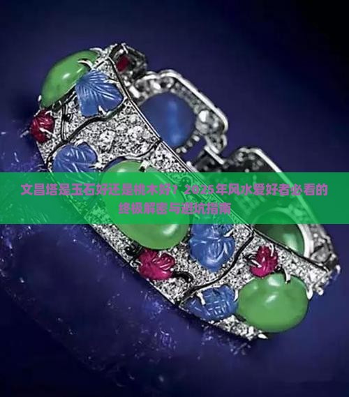 文昌塔是玉石的好还是桃木好