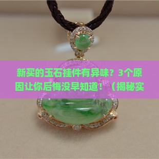 新买的玉石挂件有异味怎么回事