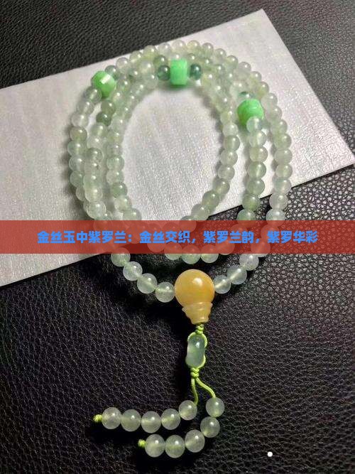 金丝玉中紫罗兰