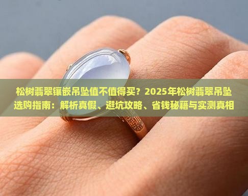松树翡翠镶嵌吊坠