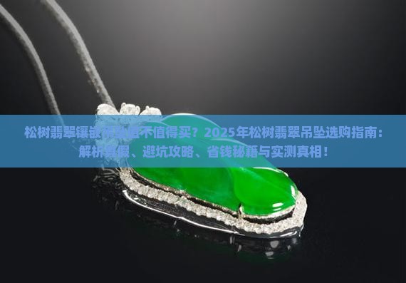 松树翡翠镶嵌吊坠