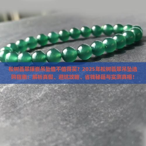 松树翡翠镶嵌吊坠