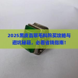黑皮翡翠毛料购买