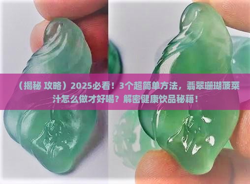 翡翠珊瑚菠菜汁