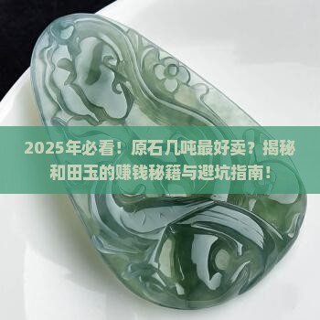 原石几吨最好卖的是什么玉