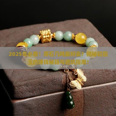 原石几吨最好卖的是什么玉