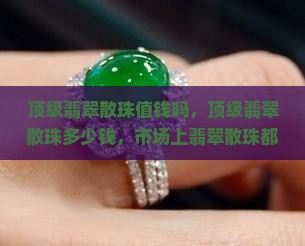 顶级翡翠散珠