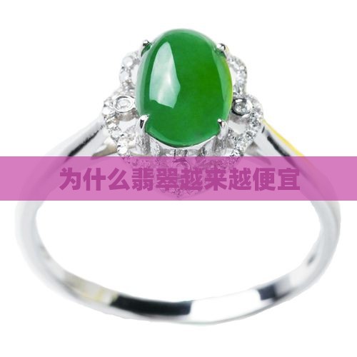 为什么翡翠越来越便宜