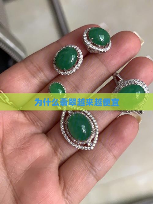为什么翡翠越来越便宜
