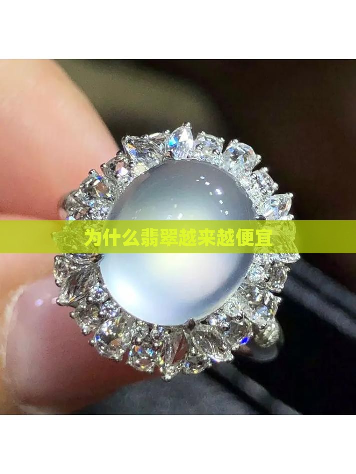 为什么翡翠越来越便宜
