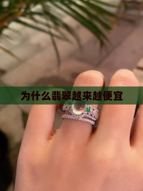 为什么翡翠越来越便宜