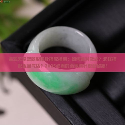 翡翠天空蓝随形胸针搭配