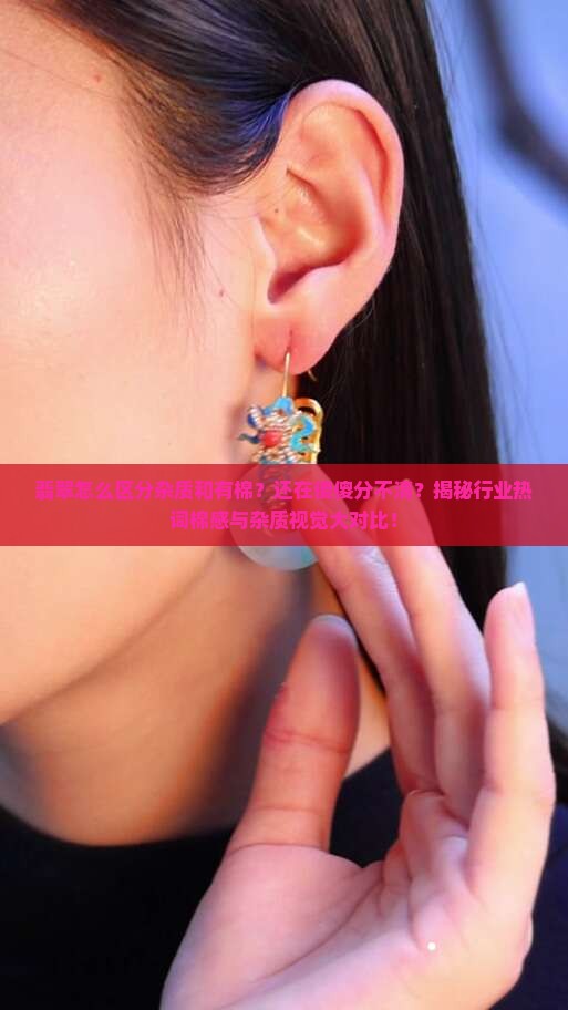 翡翠怎么区分杂质和有棉