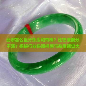翡翠怎么区分杂质和有棉