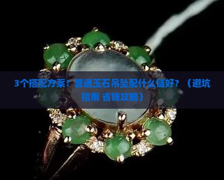普通玉石吊坠配什么链好