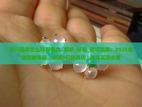 四川缅甸翡翠怎么样看真伪