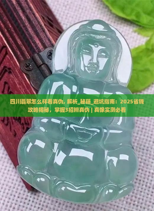 四川缅甸翡翠怎么样看真伪