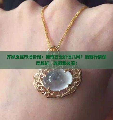 齐家玉壁市场价格