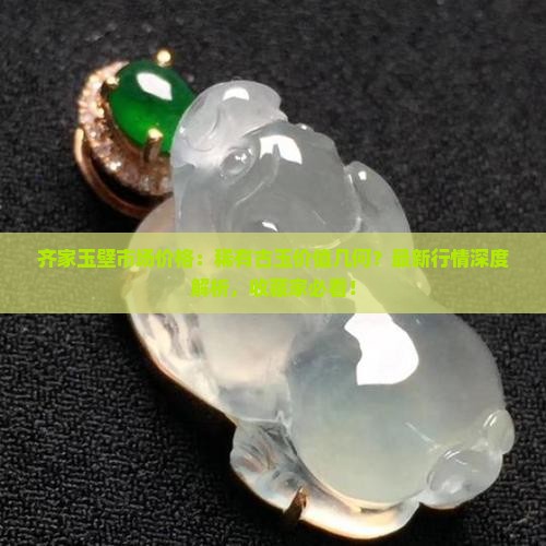 齐家玉壁市场价格