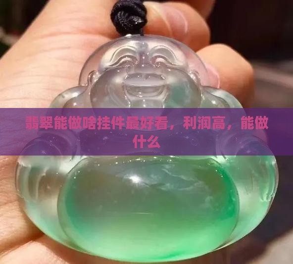 翡翠能做啥