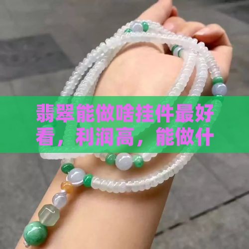 翡翠能做啥