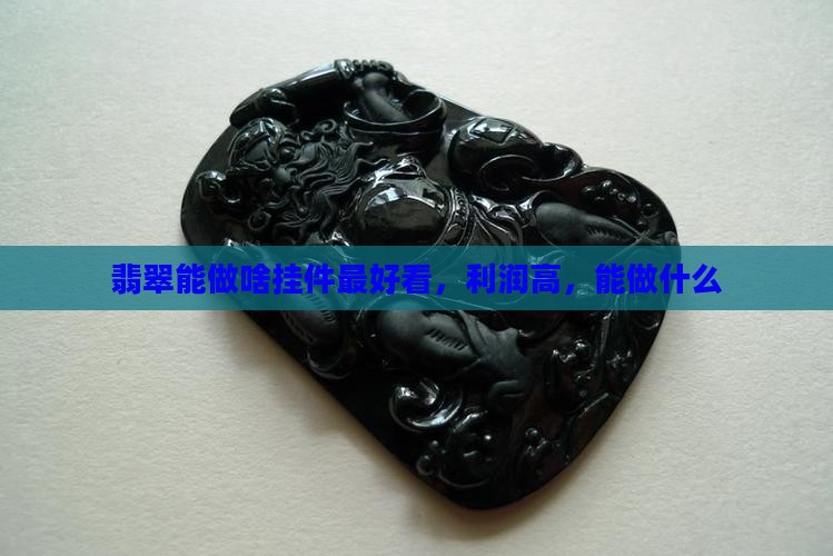 翡翠能做啥