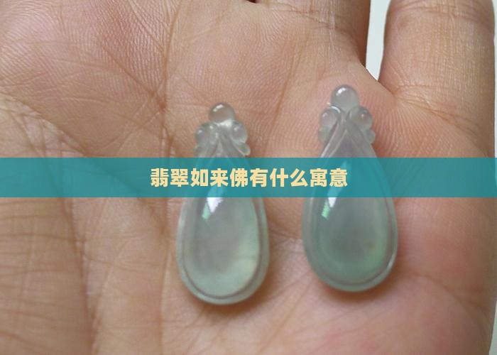 翡翠如来佛有什么寓意