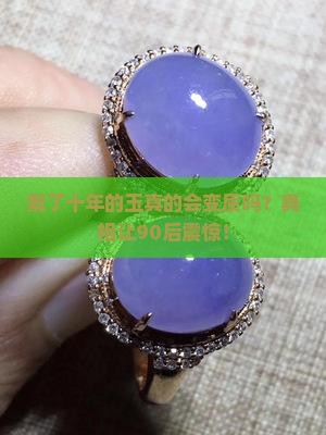 戴了十年的玉会发生变化