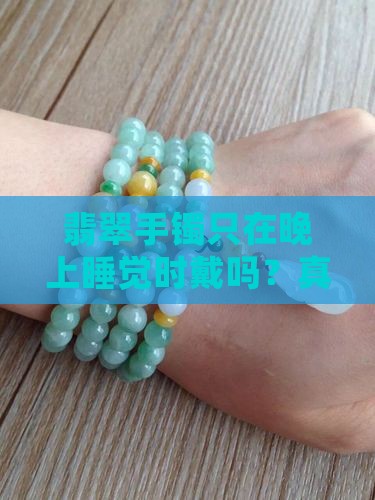 翡翠手镯只在晚上睡觉时戴吗