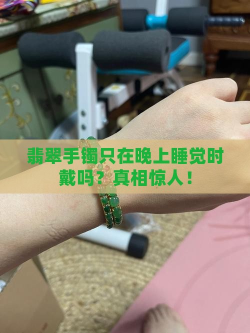 翡翠手镯只在晚上睡觉时戴吗