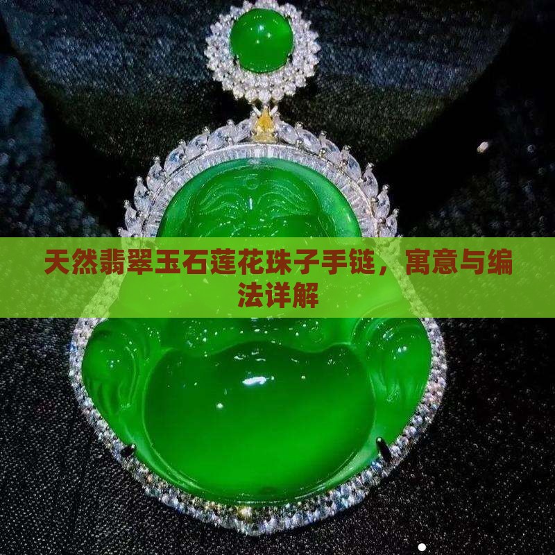 天然翡翠玉石莲花珠子手链