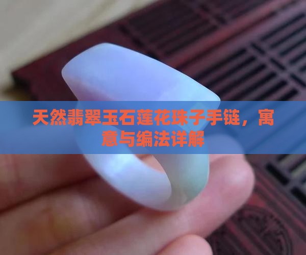 天然翡翠玉石莲花珠子手链