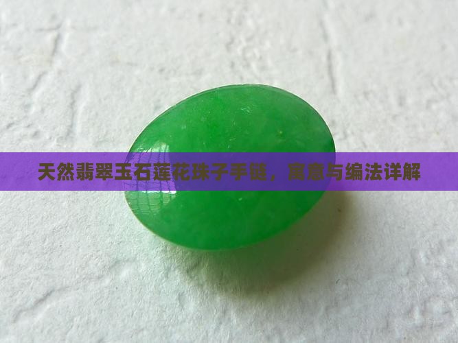天然翡翠玉石莲花珠子手链