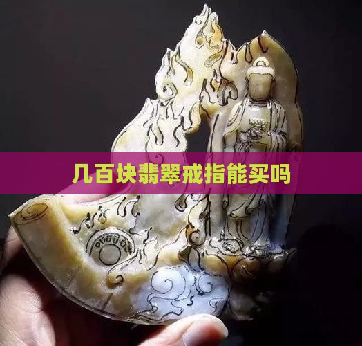 几百块翡翠戒指能买吗