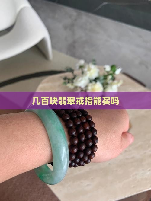 几百块翡翠戒指能买吗
