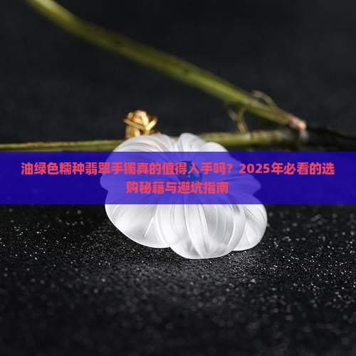 油绿色糯种翡翠手镯好不好