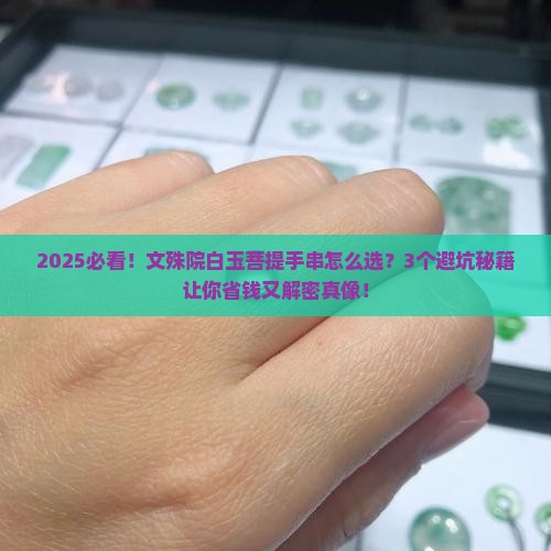 文殊院白玉菩提手串