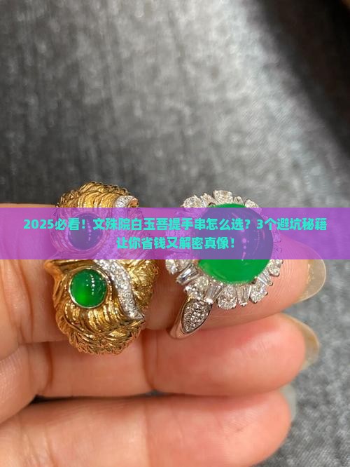 文殊院白玉菩提手串