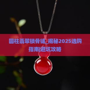 圆柱翡翠锁骨链