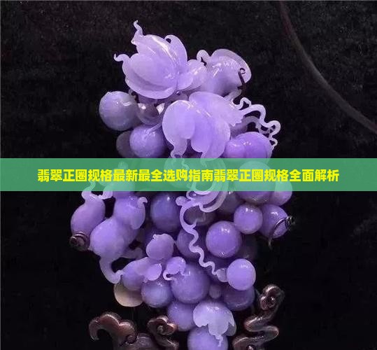 翡翠正圈规格