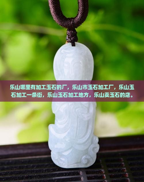 乐山哪里有加工玉石的厂