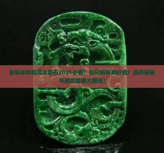 翡翠冰种和高冰原石