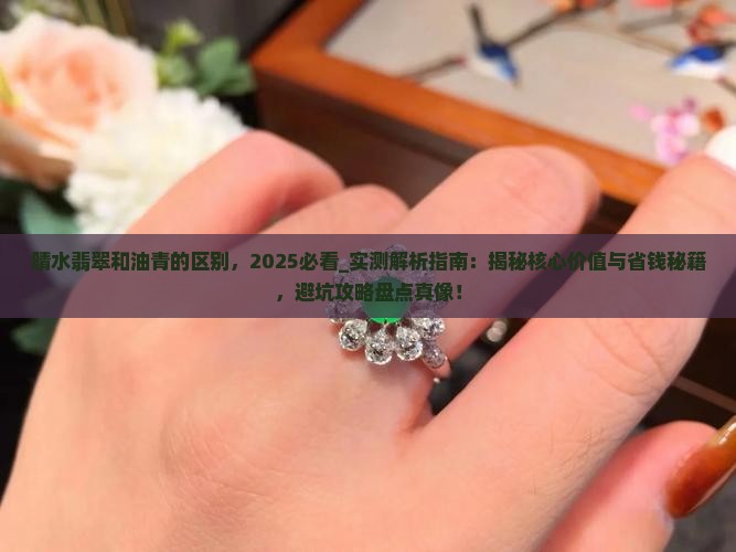 晴水翡翠和油青的区别