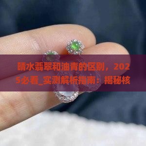 晴水翡翠和油青的区别