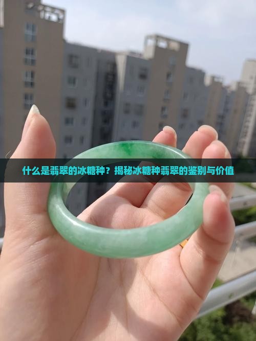 什么是翡翠的冰糖种