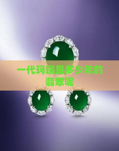 一代玛瑙是多少年的翡翠