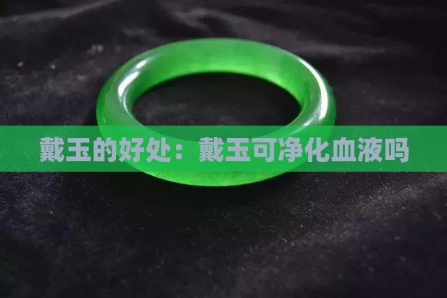 戴玉可净化血液吗